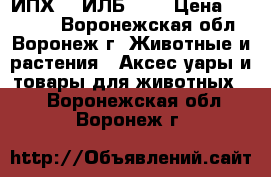 ИПХ-10 ИЛБ-0,5 › Цена ­ 35 000 - Воронежская обл., Воронеж г. Животные и растения » Аксесcуары и товары для животных   . Воронежская обл.,Воронеж г.
